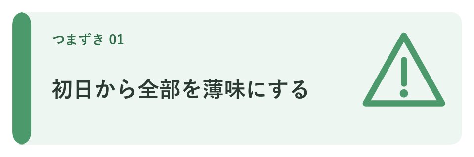 初日から全部を薄味にする