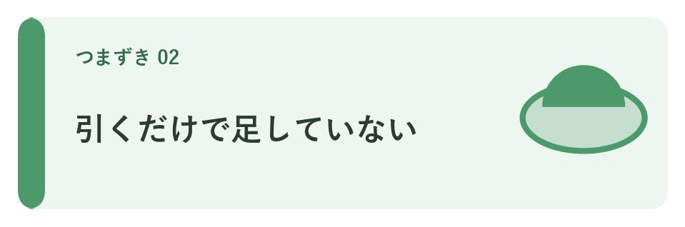 引くだけで足していない
