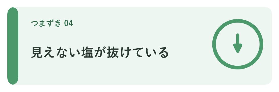 見えない塩が抜けている