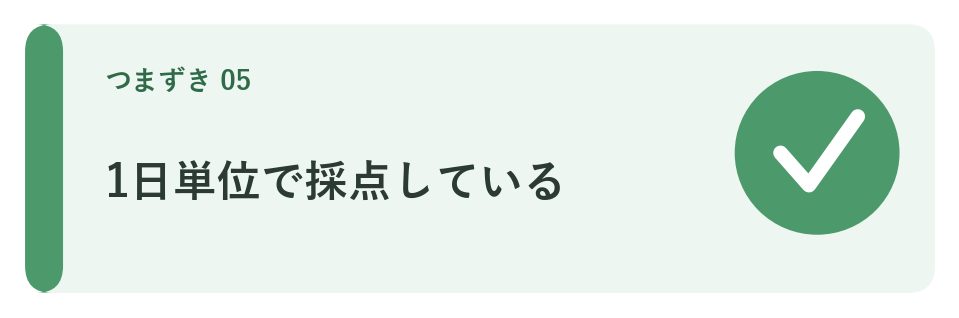 1日単位で採点している