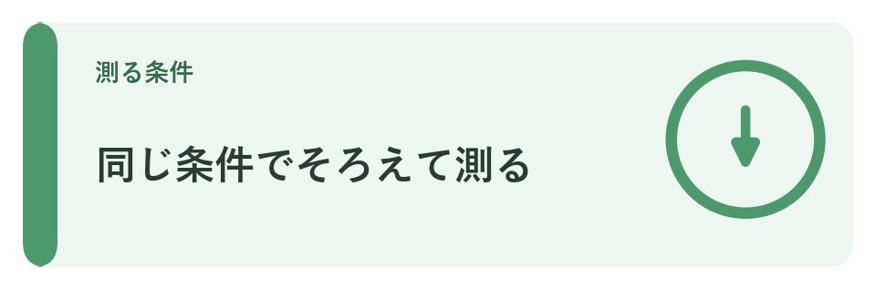 同じ条件でそろえて測る