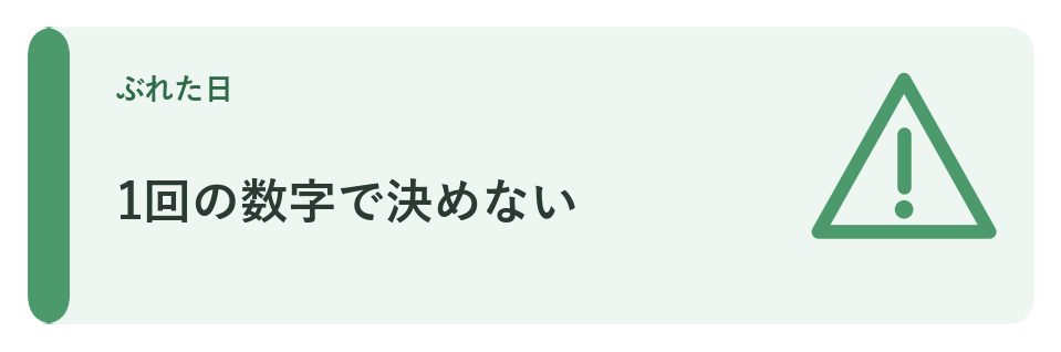 1回の数字で決めない