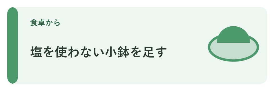塩を使わない小鉢を足す