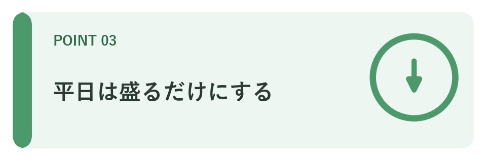 平日は盛るだけにする