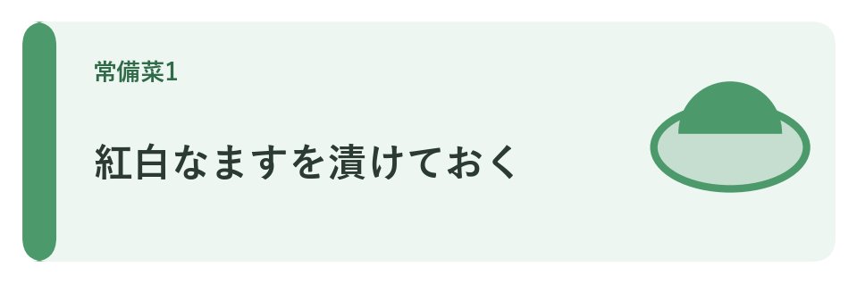 紅白なますを漬けておく