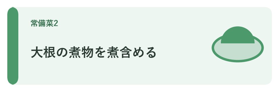 大根の煮物を煮含める
