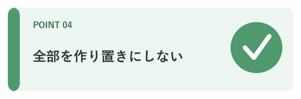 全部を作り置きにしない