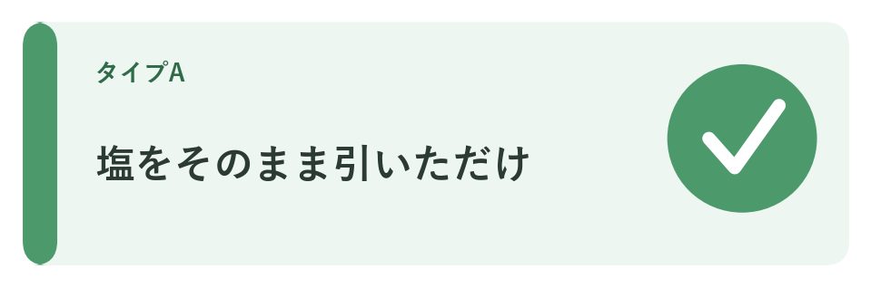 塩をそのまま引いただけ