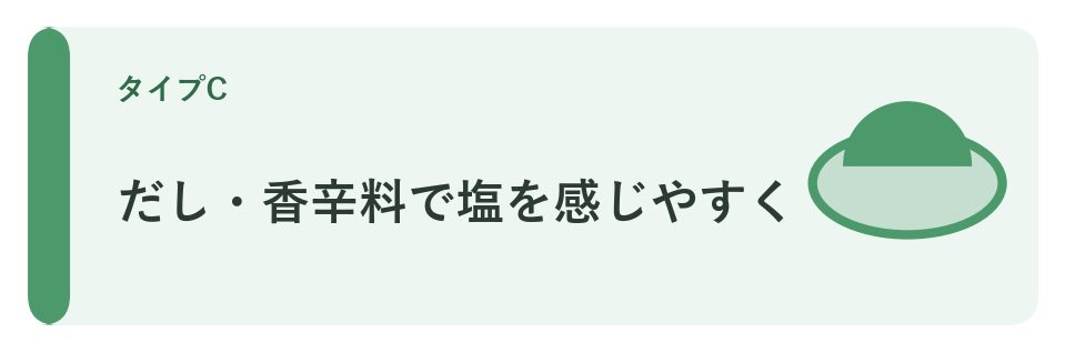 だし・香辛料で塩を感じやすく