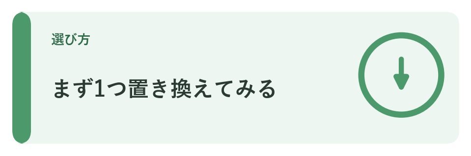 まず1つ置き換えてみる