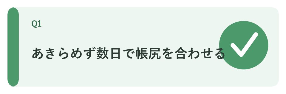 あきらめず数日で帳尻を合わせる