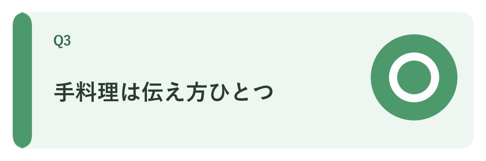 手料理は伝え方ひとつ