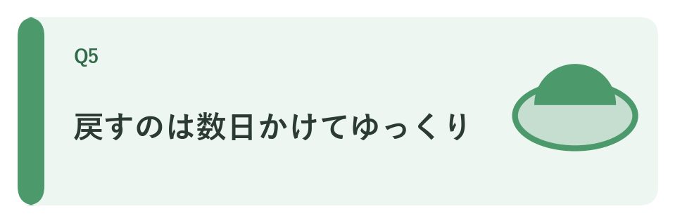 戻すのは数日かけてゆっくり