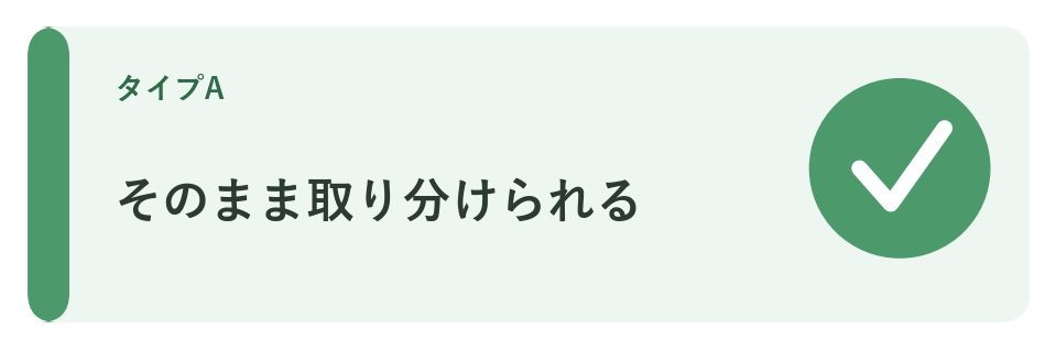 そのまま取り分けられる