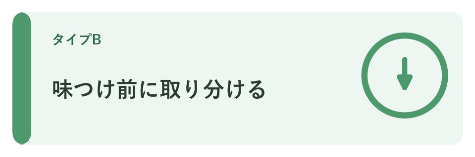 味つけ前に取り分ける