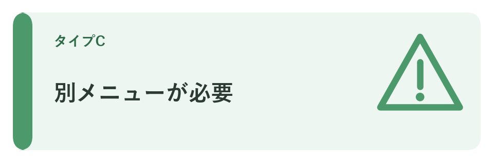 別メニューが必要