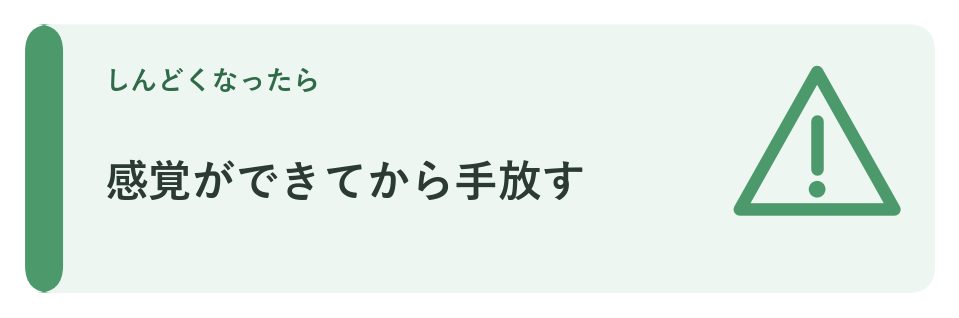 感覚ができてから手放す