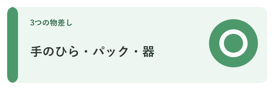 手のひら・パック・器