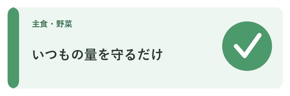 いつもの量を守るだけ