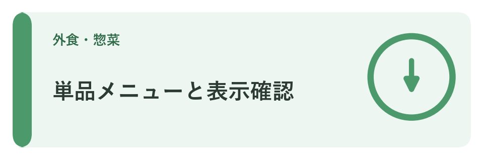 単品メニューと表示確認