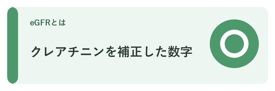 クレアチニンを補正した数字