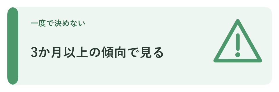 3か月以上の傾向で見る