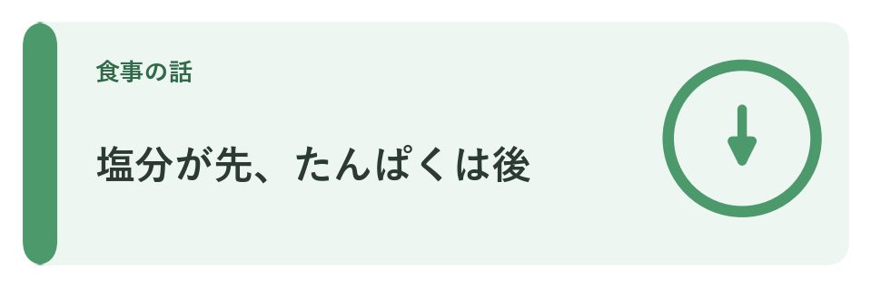 塩分が先、たんぱくは後