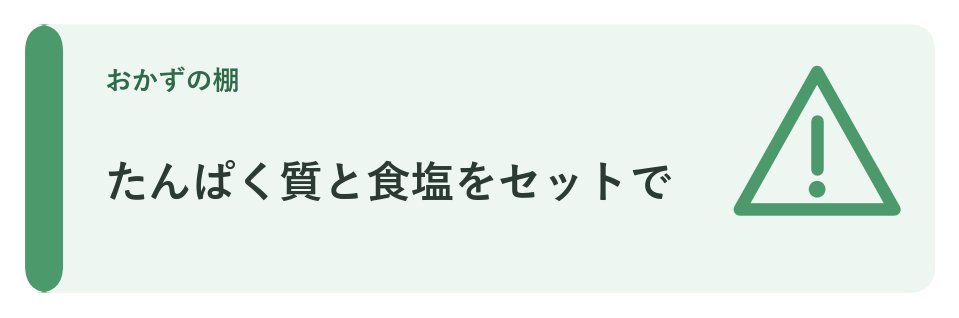 たんぱく質と食塩をセットで