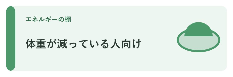 体重が減っている人向け