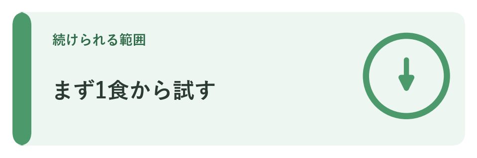 まず1食から試す
