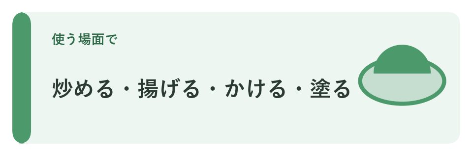 炒める・揚げる・かける・塗る