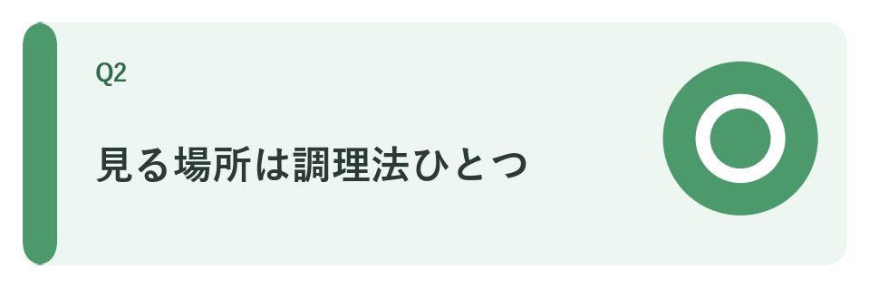 見る場所は調理法ひとつ