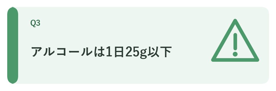 アルコールは1日25g以下