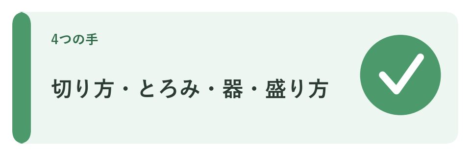 切り方・とろみ・器・盛り方