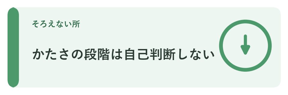 かたさの段階は自己判断しない