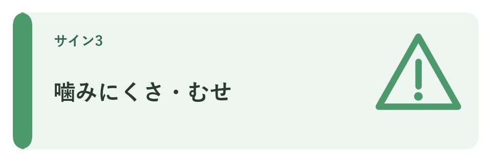 噛みにくさ・むせ