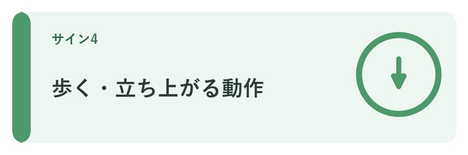 歩く・立ち上がる動作