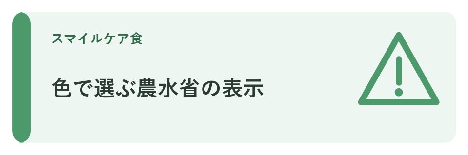 色で選ぶ農水省の表示