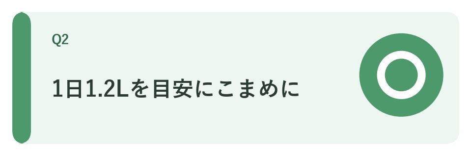 1日1.2Lを目安にこまめに