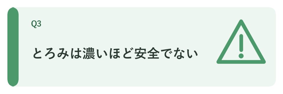 とろみは濃いほど安全でない