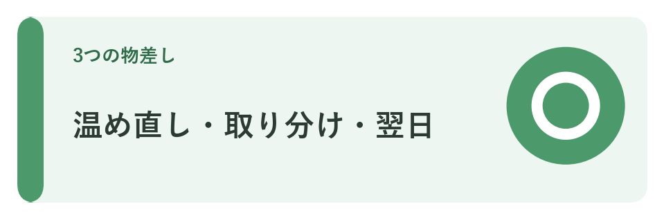 温め直し・取り分け・翌日