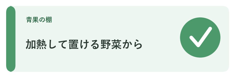 加熱して置ける野菜から