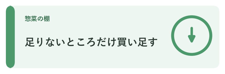 足りないところだけ買い足す