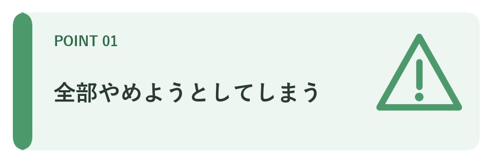 全部やめようとしてしまう