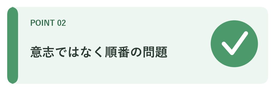 意志ではなく順番の問題
