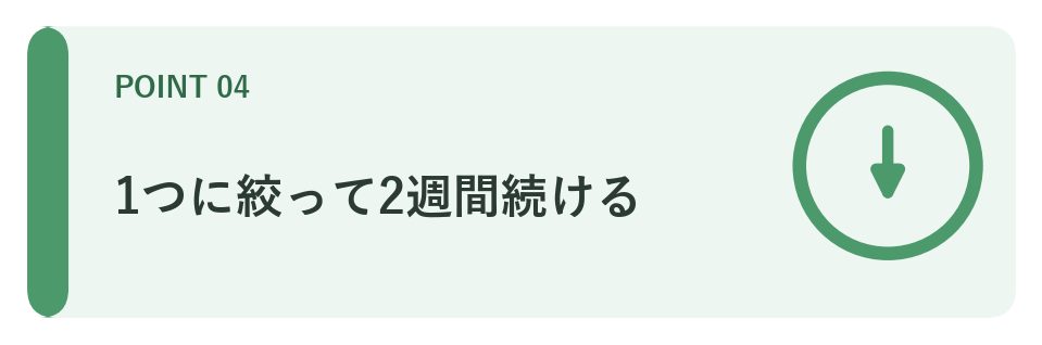 1つに絞って2週間続ける