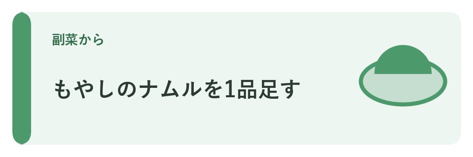 もやしのナムルを1品足す