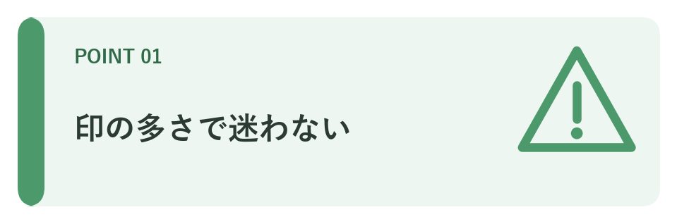 印の多さで迷わない