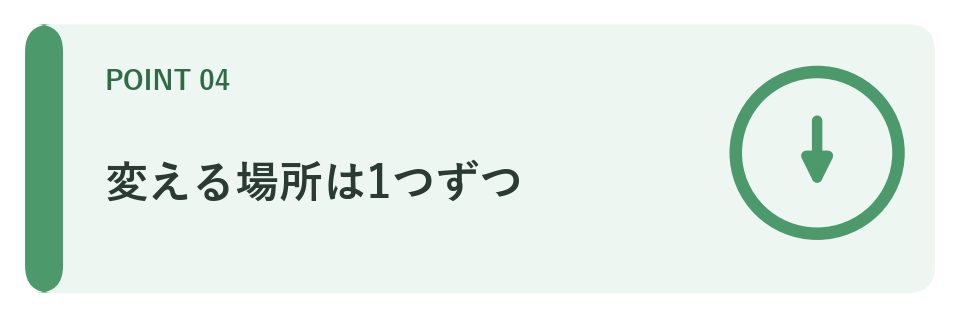 変える場所は1つずつ