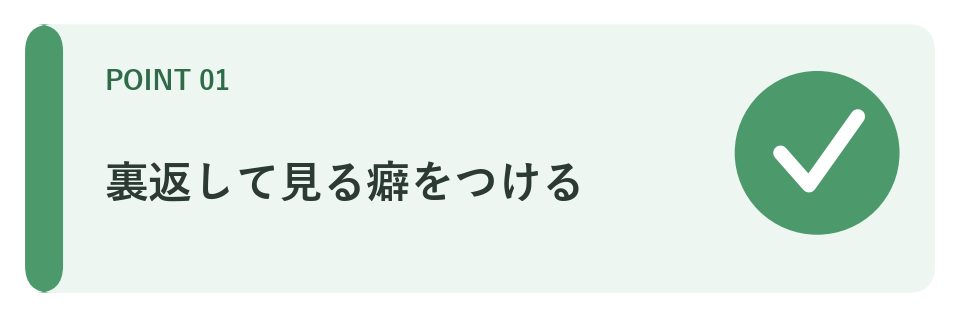 裏返して見る癖をつける
